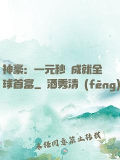 神豪：一元秒殺成就全球首富