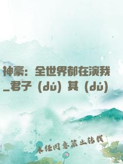 神豪：全世界都在演我