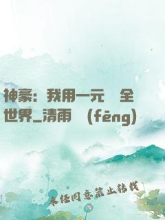 神豪：我用一元購買全世界