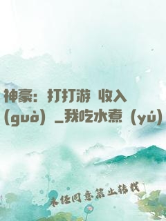 神豪：打打游戲收入過(guò)億