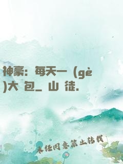 神豪：每天一個(gè)大禮包