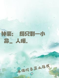 神豪：開局只剩一小時壽命