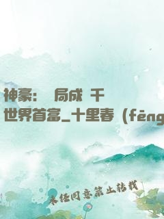 神豪：開局成為千萬億世界首富