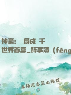 神豪：開局成為千萬億世界首富