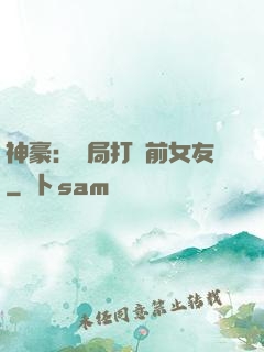 神豪：開局打臉前女友