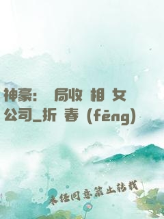 神豪：開局收購相親女公司