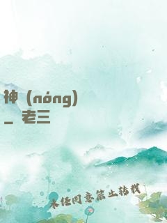 神農(nóng)別鬧