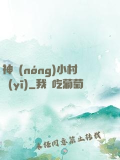 神農(nóng)小村醫(yī)