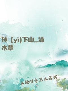 神醫(yī)下山