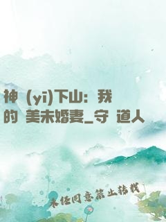 神醫(yī)下山：我的絕美未婚妻