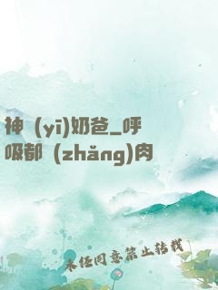 神醫(yī)奶爸