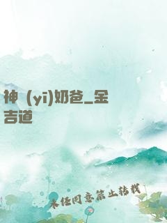 神醫(yī)奶爸