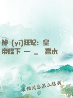 神醫(yī)狂妃：皇帝陛下滾一邊