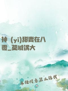 神醫(yī)甜妻在八零