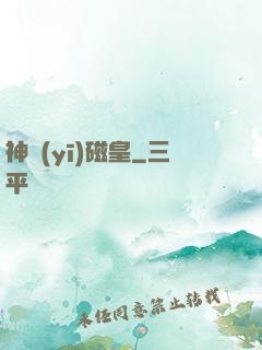 神醫(yī)磁皇
