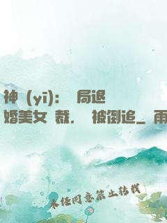 神醫(yī)：開局退婚美女總裁，卻被倒追