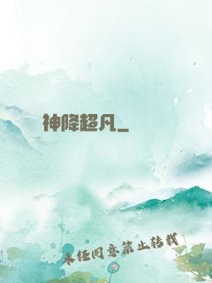 神降超凡