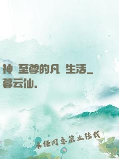 神靈至尊的凡間生活