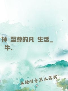 神靈至尊的凡間生活