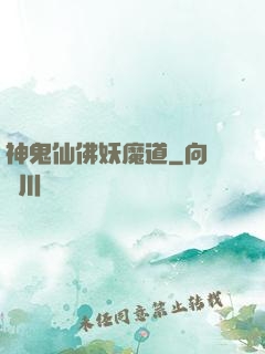 神鬼仙佛妖魔道