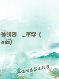 神魂召喚師