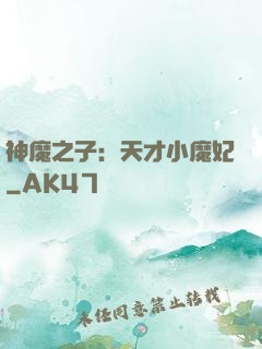 神魔之子：天才小魔妃
