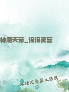 神魔天帝