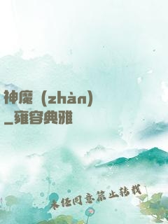 神魔戰(zhàn)紀