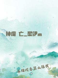 神魔淪亡
