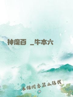 神魔百變