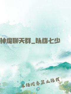 神魔聊天群
