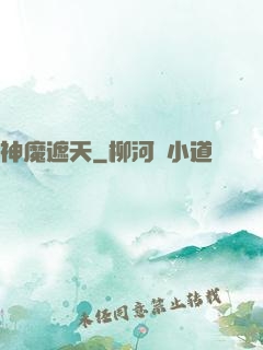 神魔遮天