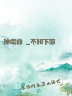 神魔霸體