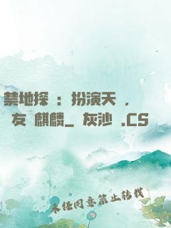 禁地探險：扮演天師，隊友張麒麟