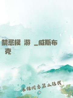 禁忌模擬游戲