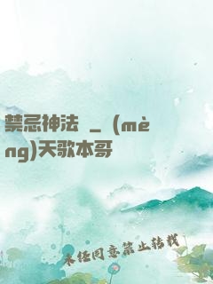 禁忌神法師