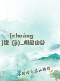 禍亂創(chuàng)世紀(jì)