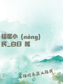 福星小農(nóng)民
