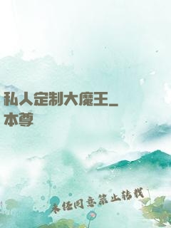 私人定制大魔王
