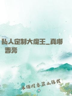 私人定制大魔王