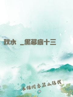 秋水錄