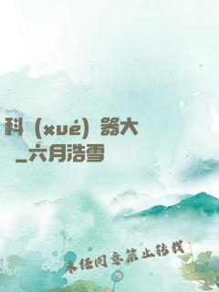 科學(xué)煉器大師