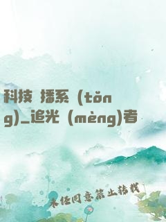 科技傳播系統(tǒng)
