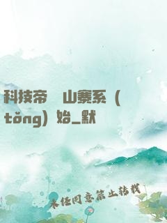 科技帝國從山寨系統(tǒng)開始