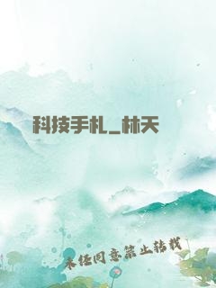 科技手札