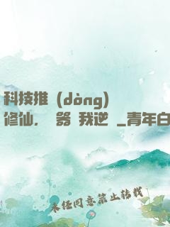 科技推動(dòng)修仙，電器帶我逆襲