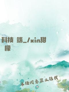 科技異端
