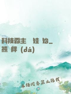 科技霸主從帶娃開始