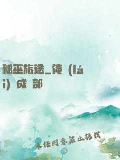 秘巫旅途