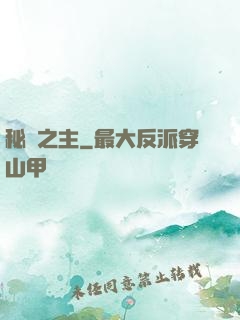 秘跡之主
